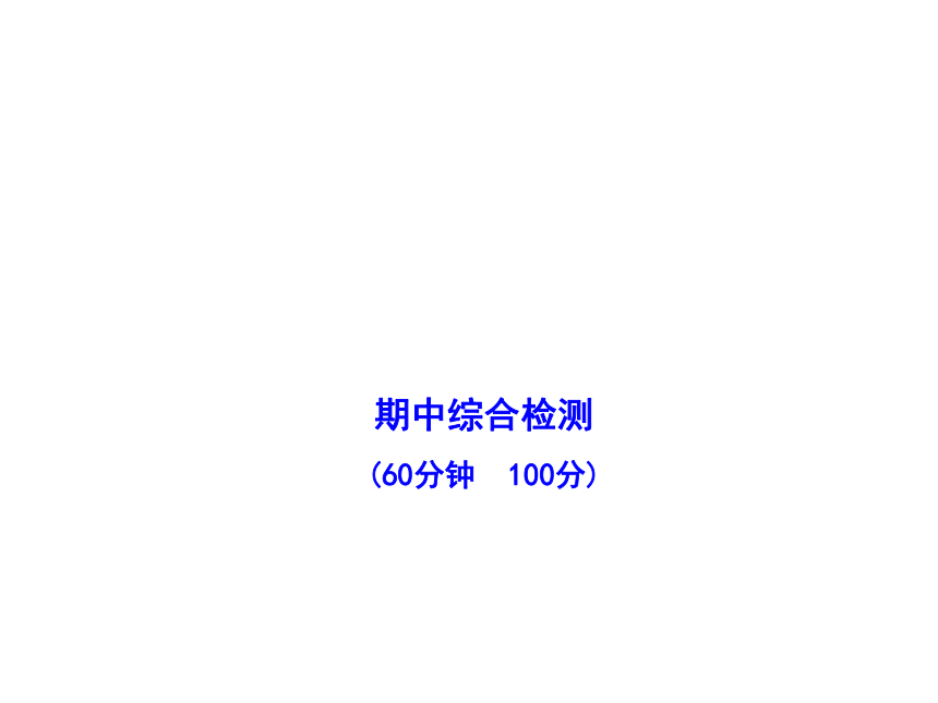 10-11版初中历史新课标金榜学案配套课件：期中综合检测(教师专用卷)（人教实验版九年级上）