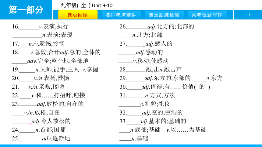 人教版新目标英语2018中考第一轮复习课件九年级(  全  ) Unit 9-10（40张）