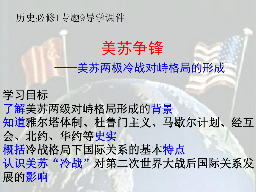 人民版必修1专题九第一课美苏争锋（共30张PPT）