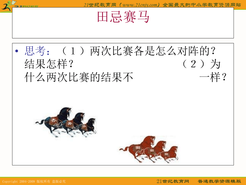 四年级语文下册课件 田忌赛马 1（西师大版）