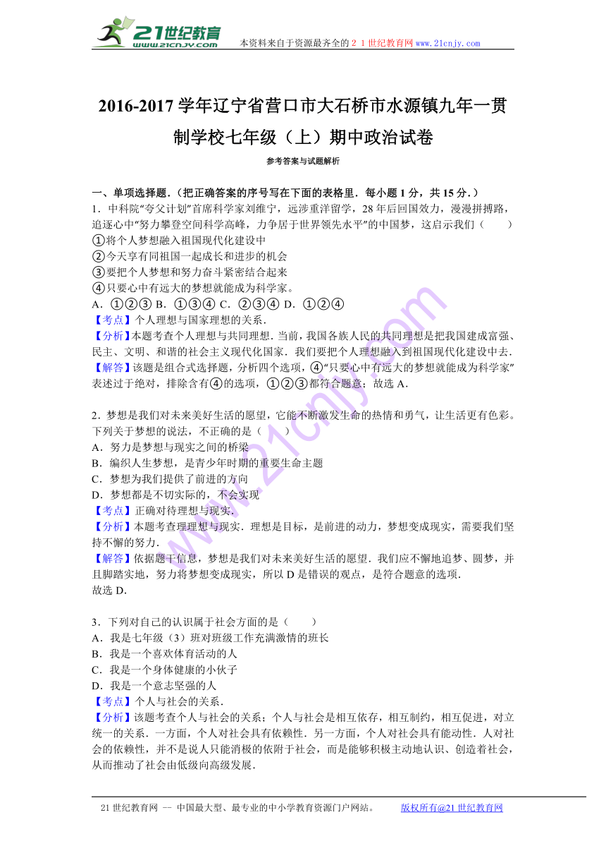 辽宁省营口市大石桥市水源镇九年一贯制学校2016-2017学年七年级（上）期中道德与法治试卷（解析版）