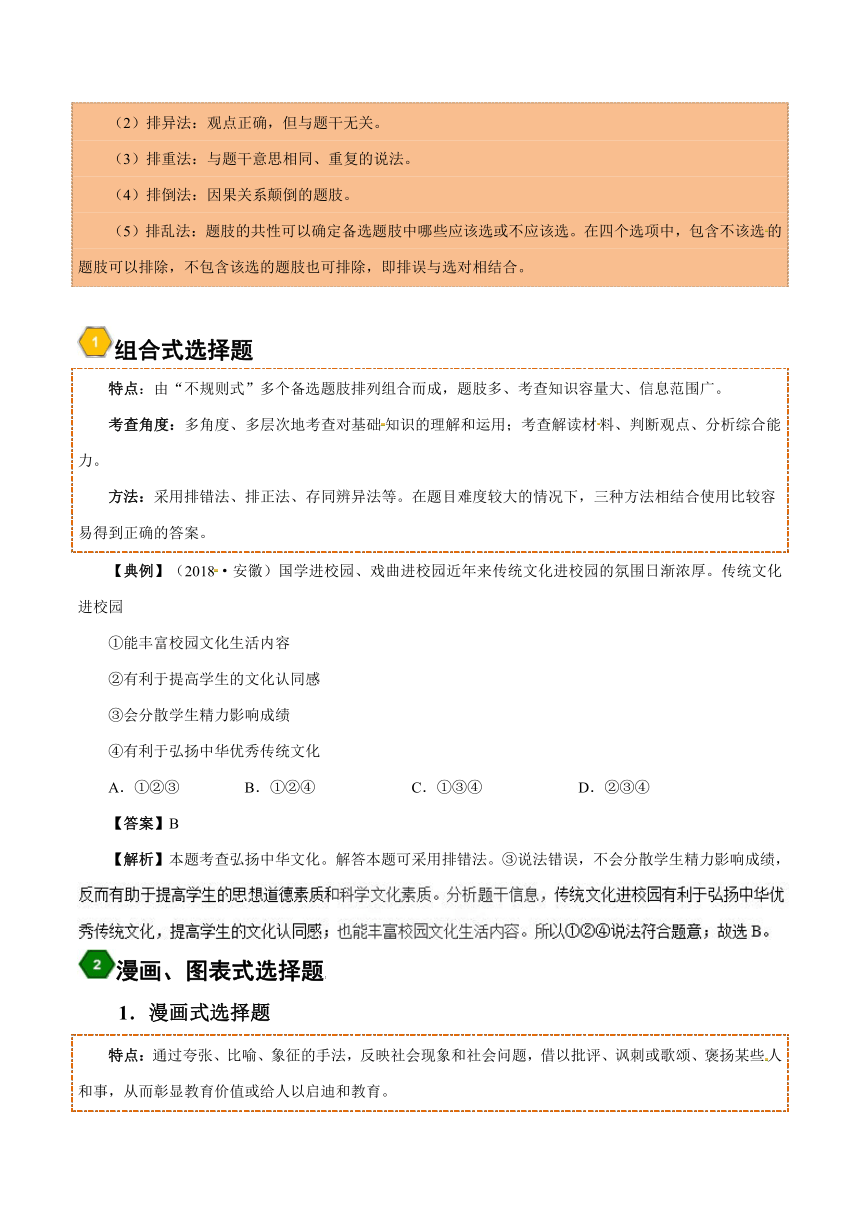 2019届中考道德与法治专题复习 专题01 选择题