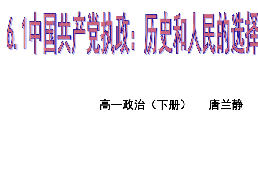 政治生活 第六课一框 中国共产党执政：历史和人民的选择 课件18张PPT