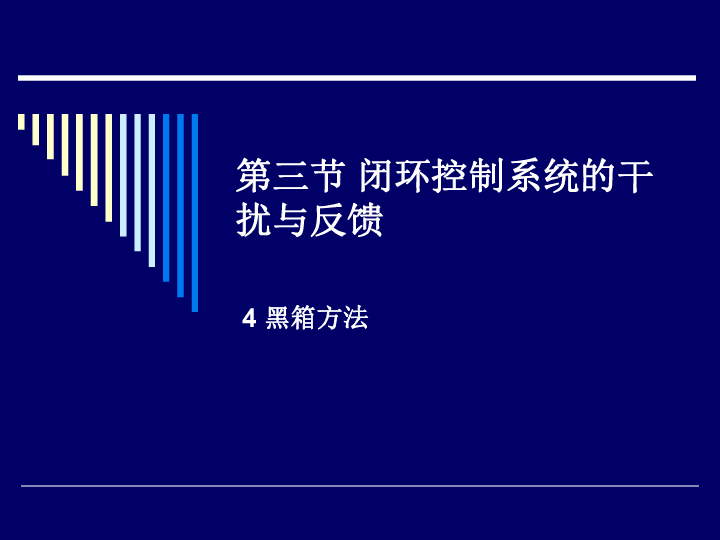 4、黑箱方法 课件（16张幻灯片）