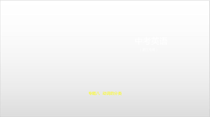 2020届浙江中考英语复习课件 专题八  动词的分类78张PPT