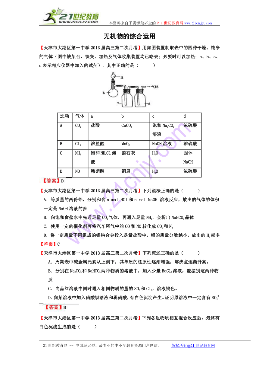 2014高考化学专题复习精练（2013模考汇编）：无机物的综合运用