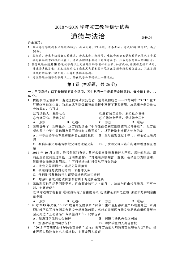 江苏省苏州市工业园区2019年4月初三教学调研试卷道德与法治试卷（无答案）