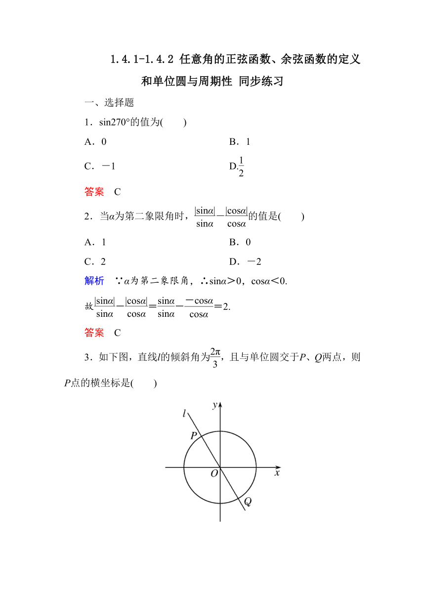 1.4.1-1.4.2 任意角的正弦函数、余弦函数的定义和单位圆与周期性 同步练习1（含答案）