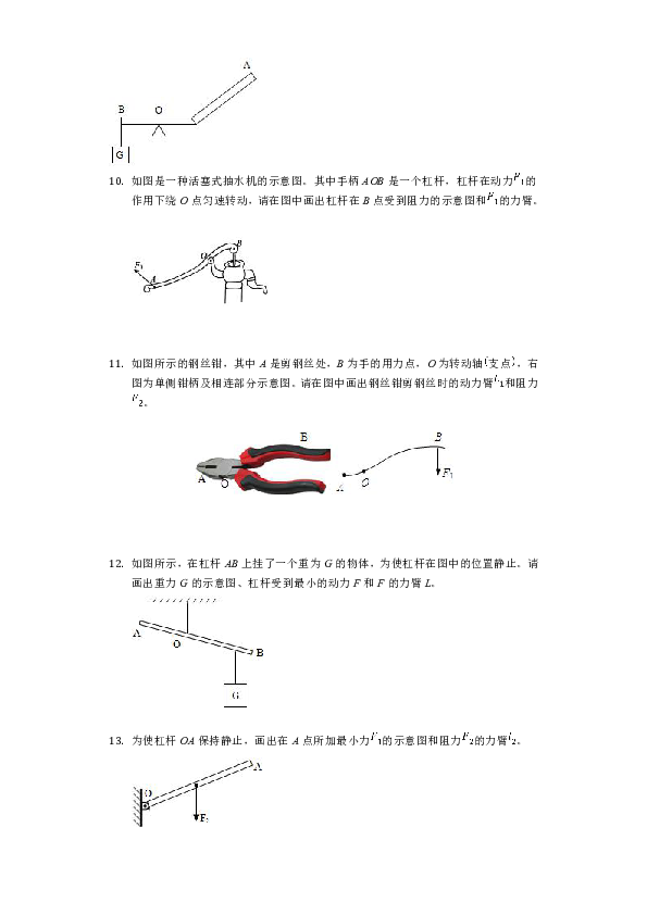 2020年中考物理复习作图题微专题《杠杆作图》强化训练（含答案）