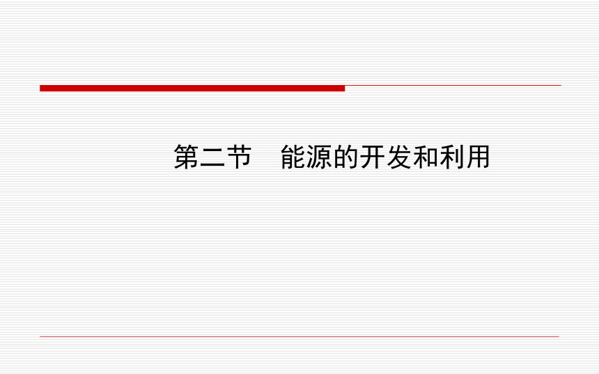 沪科版九年级全册第二十章第二节能源的开发和利用