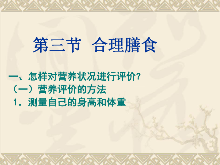 北师大版七下生物 8.3合理膳食与食品安全 课件（24张PPT）