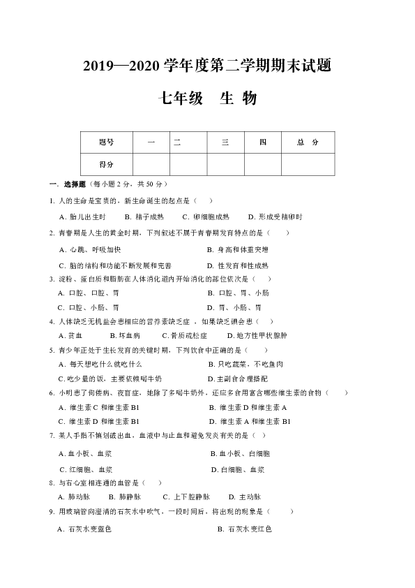 甘肃省白银市会宁县2019-2020学年七年级下学期期末考试生物试题word版（含答案）