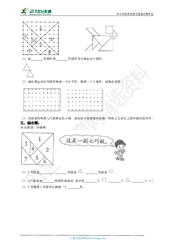 人教版一年级数学下册同步练习-1.3 认识七巧板 （含答案）