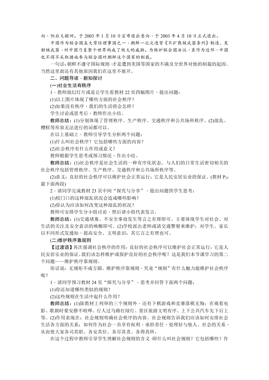 2017秋人教（部编）版八年级道德与法治上册教案：第三课 社会生活离不开规则 第1课时　维护秩序