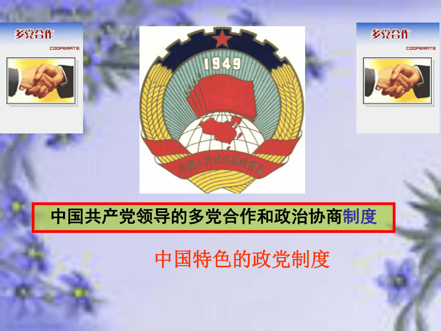 中国共产党领导的多党合作与政治协商制度