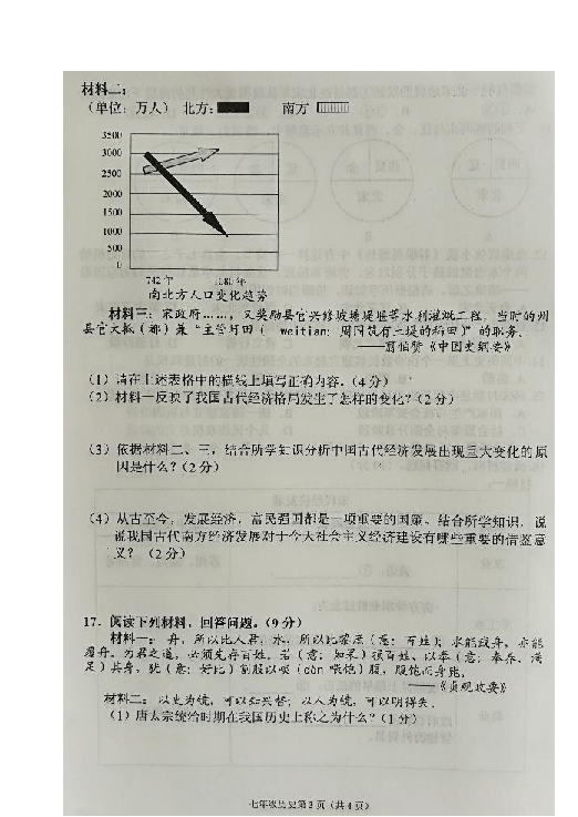 广西省北流市2018--2019学年七年级下册历史期中教学质量评价检测(图片版 含答案)