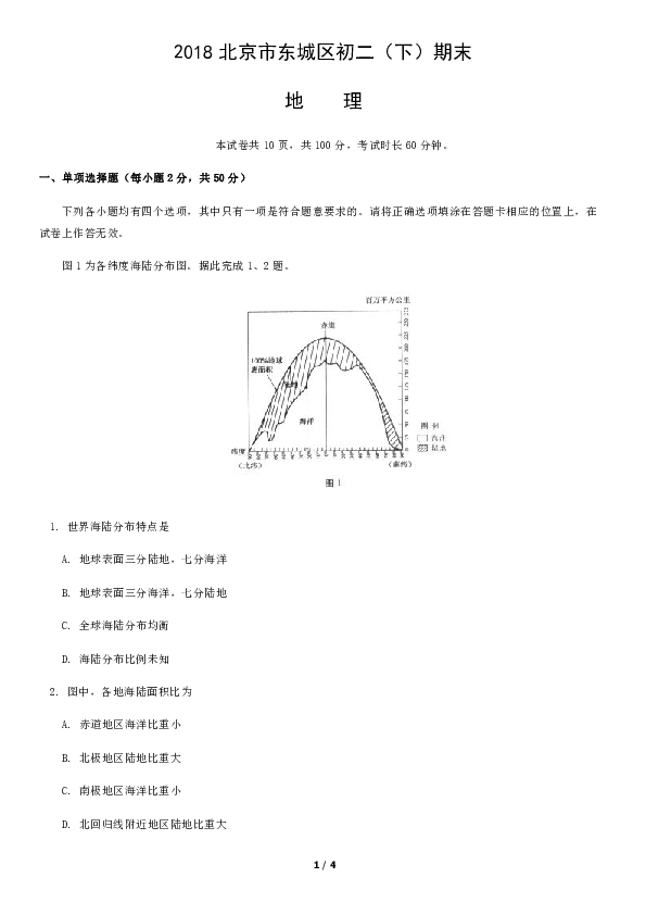 人教版（新课程标准）2018年北京市东城区初二下学期期末地理试题(有答案)