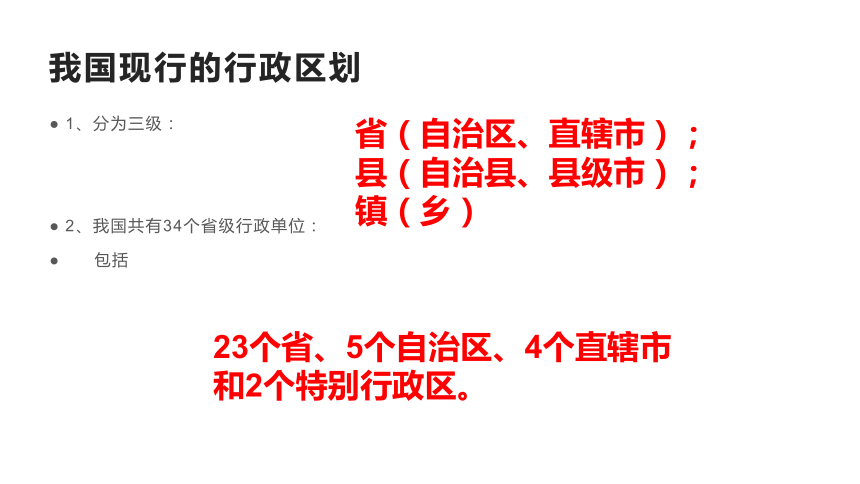 湘教版八年级地理上册1.2中国的行政区划 课件(共30张PPT）