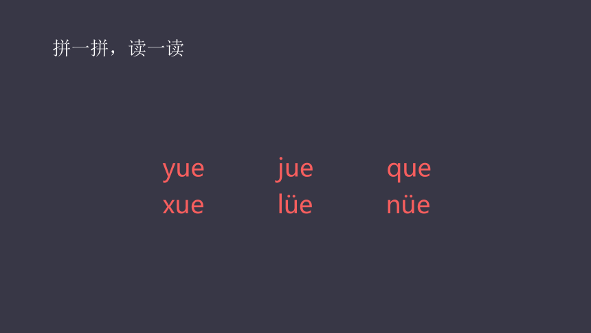 üe,er,它們還帶來了兩個新朋友——整體認讀音節ye和yue,讓我們一起