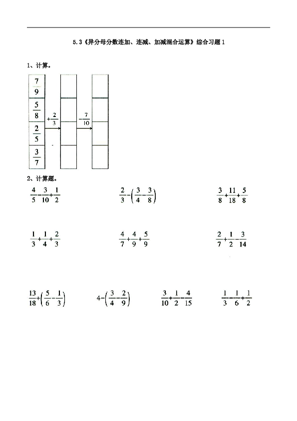 五年级数学下册试题 一课一练5.3《异分母分数连加、连减、加减混合运算》综合习题-青岛版（无答案）