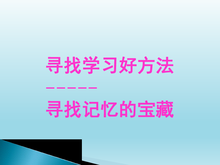 六年级下册心理健康教育课件-3寻找学习好方法 辽大版 (共18张PPT)