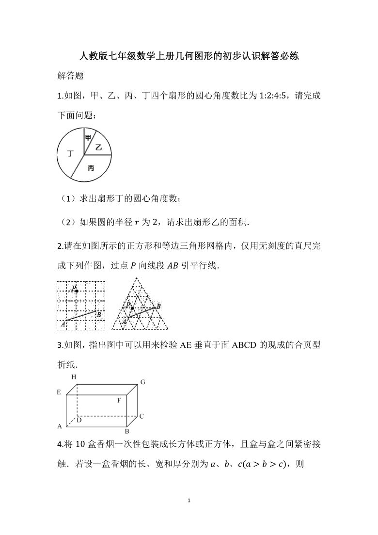 人教版七年级数学上册第四章几何图形的初步认识解答必练(Word版，无答案)