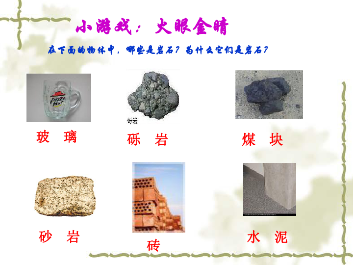 三年级下册科学课件-1.2《形成我们对岩石的认识》1北京课改版(共12张PPT)
