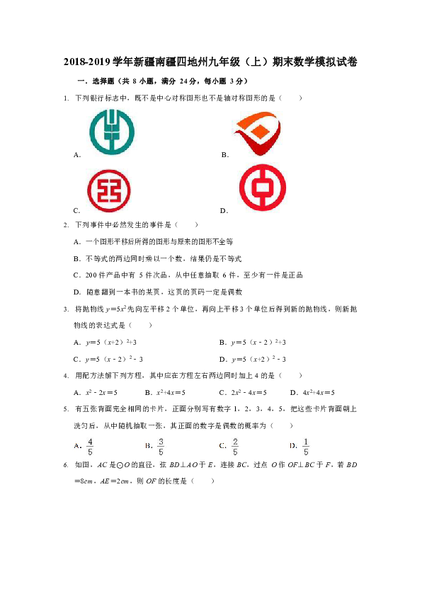 新疆南疆四地州2018-2019学年九年级（上）期末数学模拟试卷（WORD版）