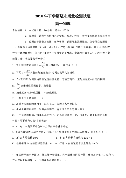 湖南省衡阳县2018-2019学年高一上学期期末质量检测物理试题Word版含答案