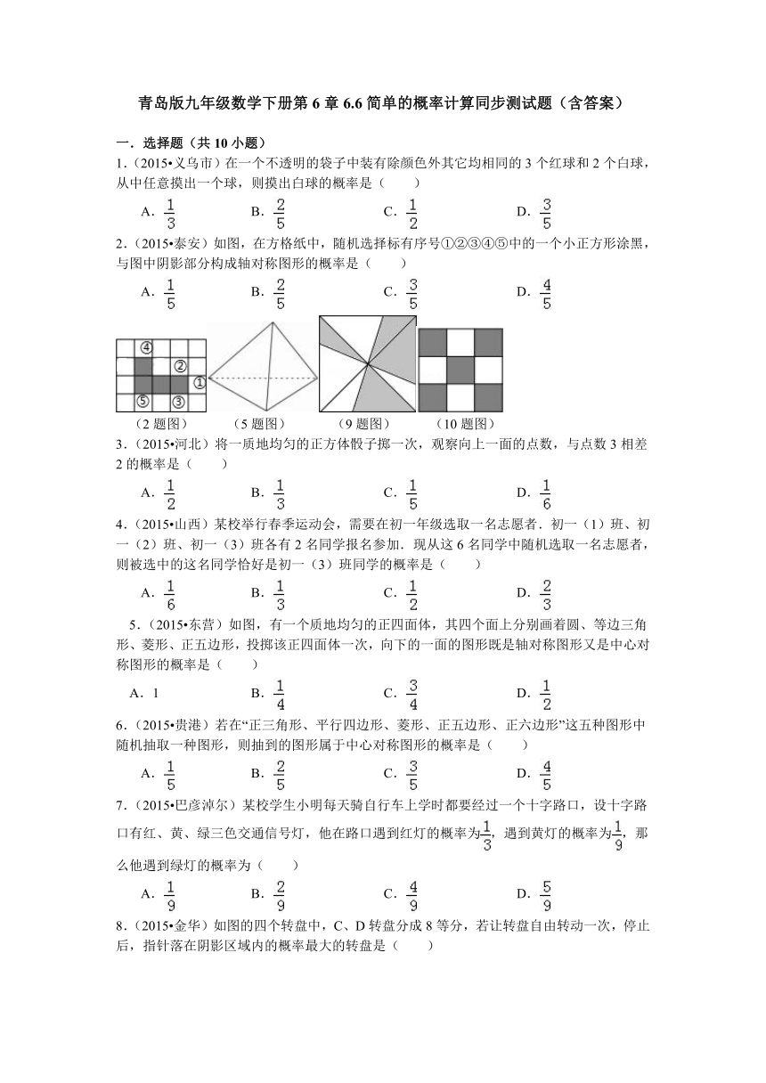 青岛版九年级数学下册第6章6.6简单的概率计算同步测试题（含答案）