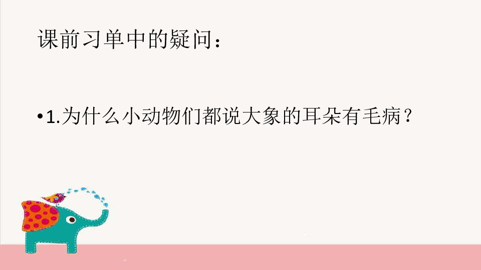 下学二年级语文下册19《大象的耳朵》课件（14张ppt）