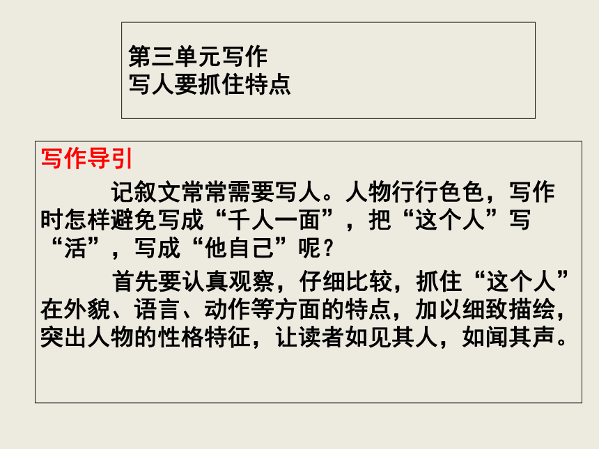 人教部编本初中语文七年级 第3单元 写作 写人要抓住特点 课件 （共34张PPT）