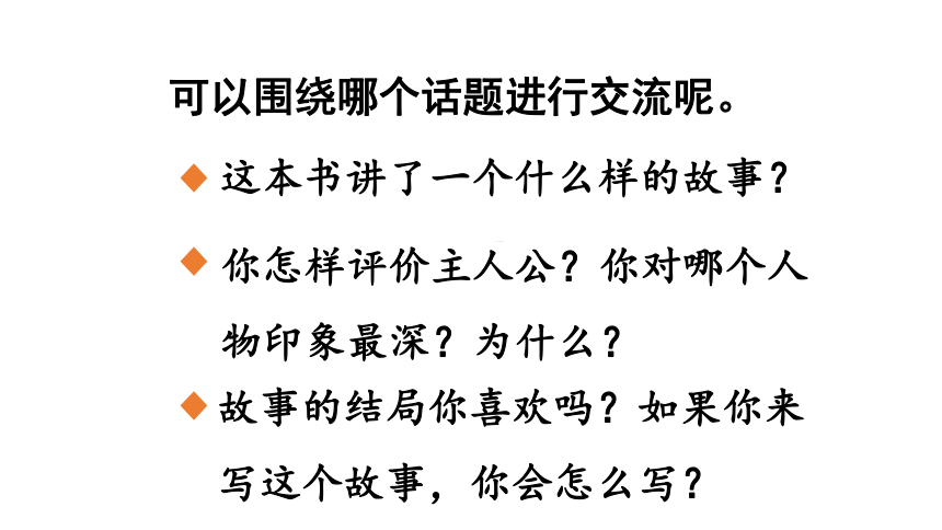 統編版六年級下冊第二單元口語交際同讀一本書課件共42張ppt