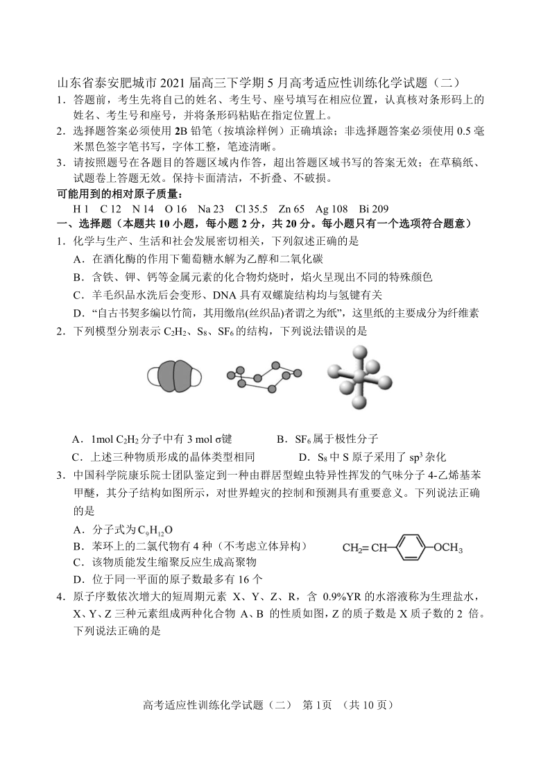 山东省泰安肥城市2021届高三下学期5月高考适应性训练化学试题（二） Word版含答案