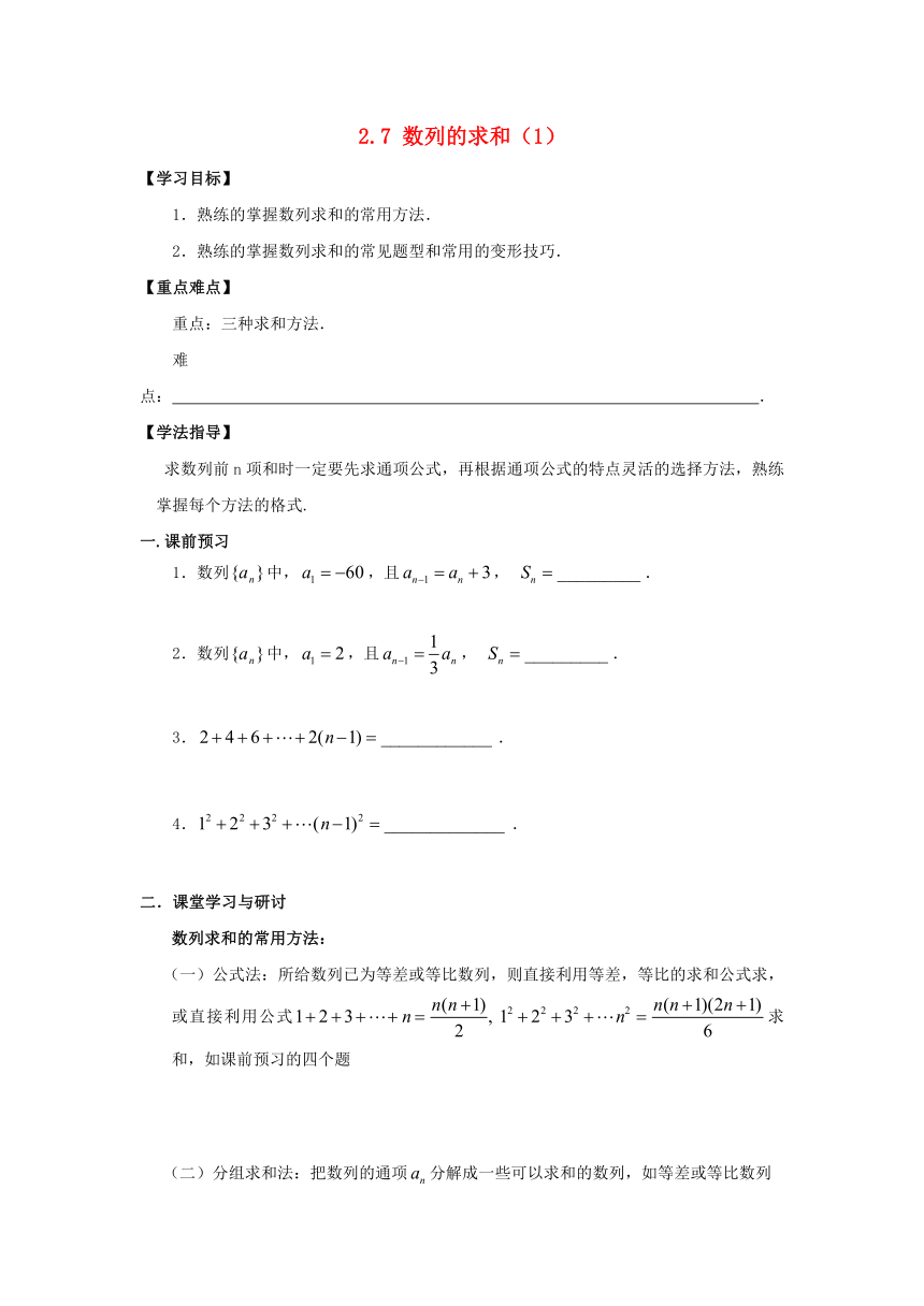 广东省佛山市高明区高中数学第二章数列2.5数列求和的求法（1）教案新人教A版必修5