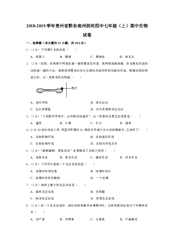 2018-2019学年贵州省黔东南州剑河四中七年级（上）期中生物试卷（解析版）