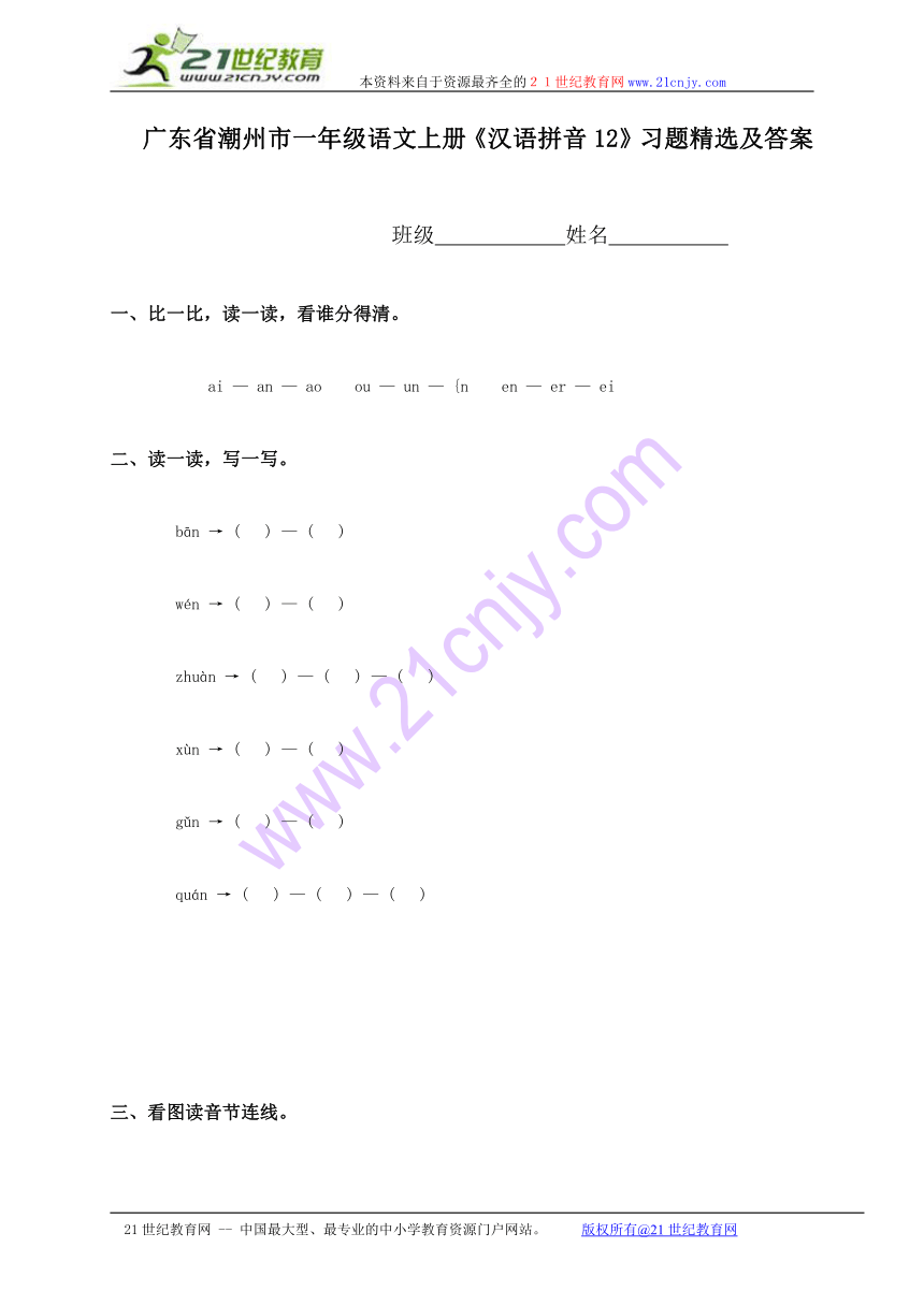 广东省潮州市一年级语文上册《汉语拼音12》习题精选及答案