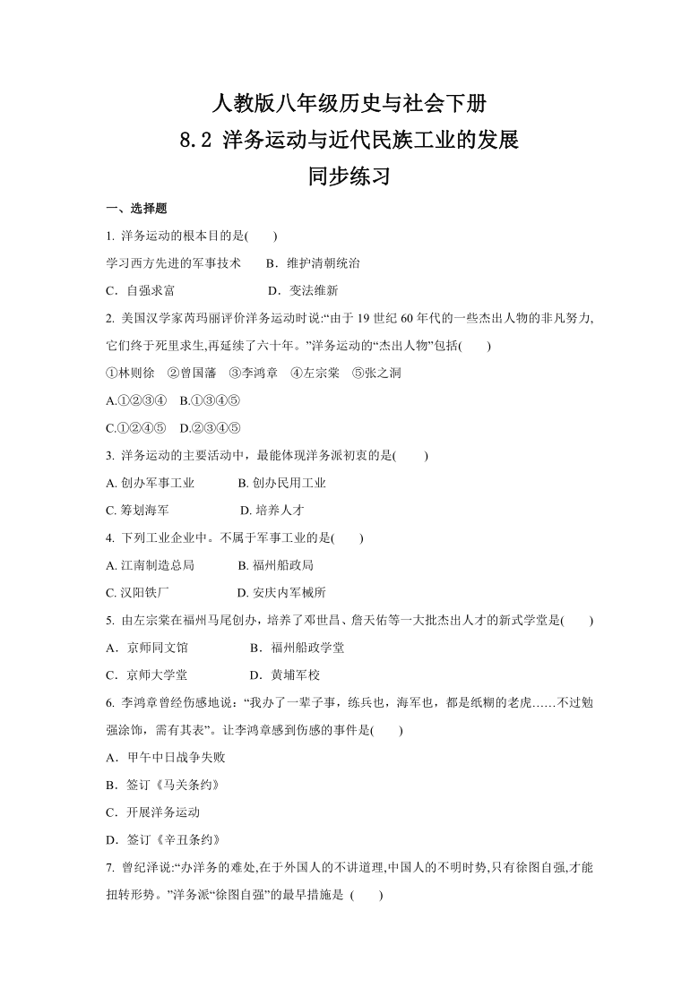 2020-2021学年人教版八年级 历史与社会下册 8.2 洋务运动与近代民族工业的发展  同步练习