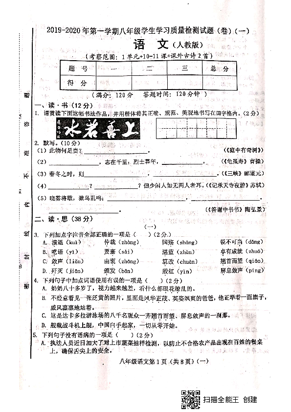 山西省晋中市平遥县2019-2020学年第一学期八年级语文第一次月考试题（扫描版，含答案）
