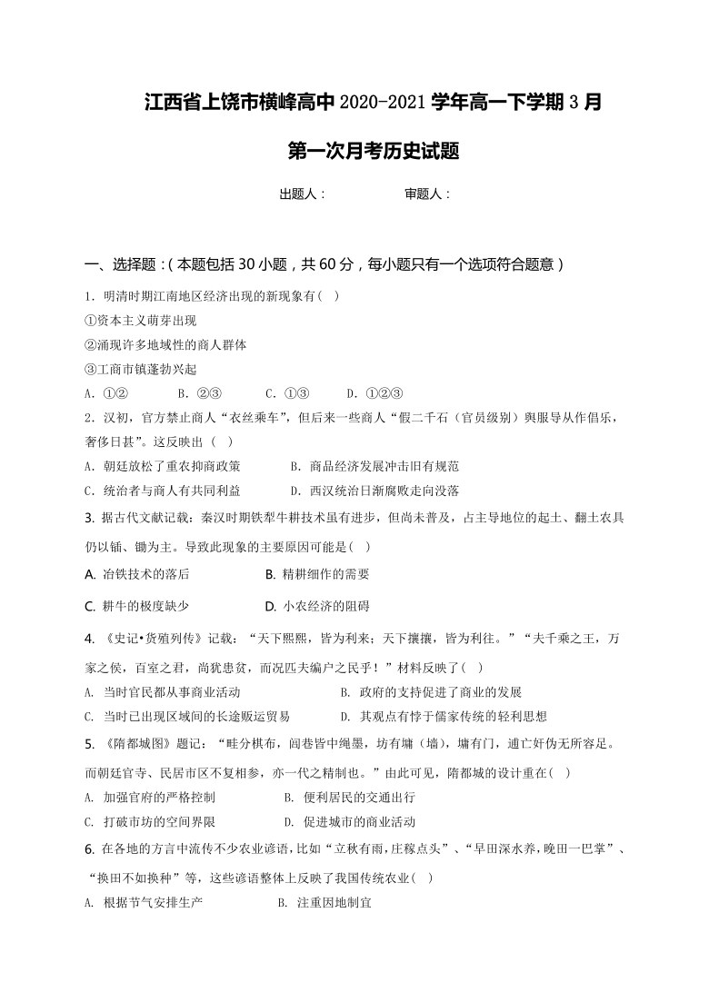 江西省上饶市横峰高中2020-2021学年高一下学期3月第一次月考历史试题 Word版含答案