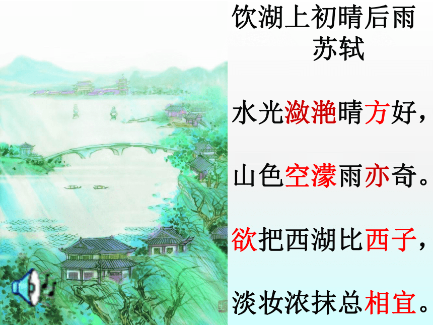 三年级上册语文课件-饮湖上初晴后雨_人教版