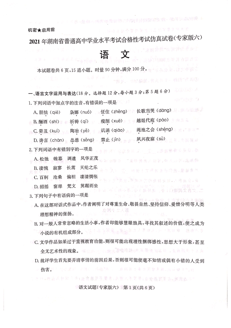 湖南省2021年6月普通高中学业水平合格性考试仿真卷（专家版六）语文试题 扫描版含答案