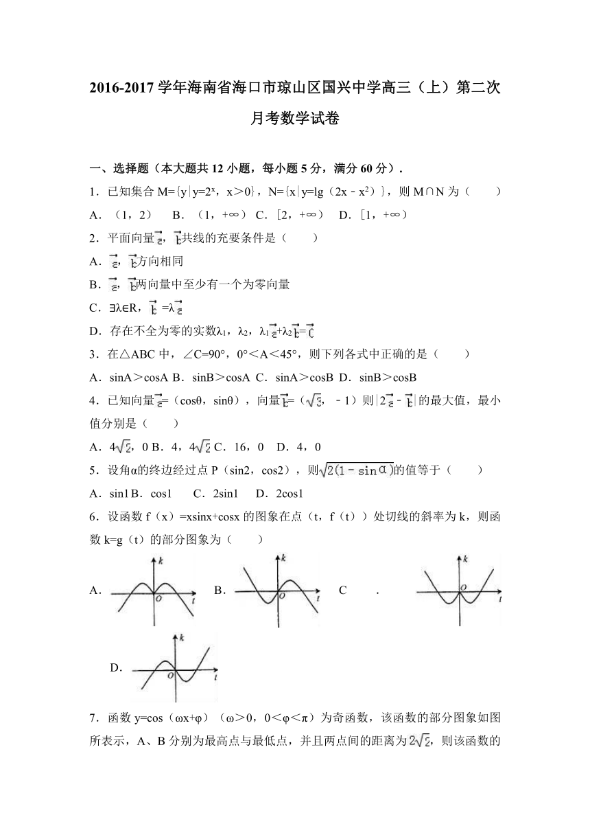 海南省海口市琼山区国兴中学2017届高三（上）第二次月考数学试卷（解析版）