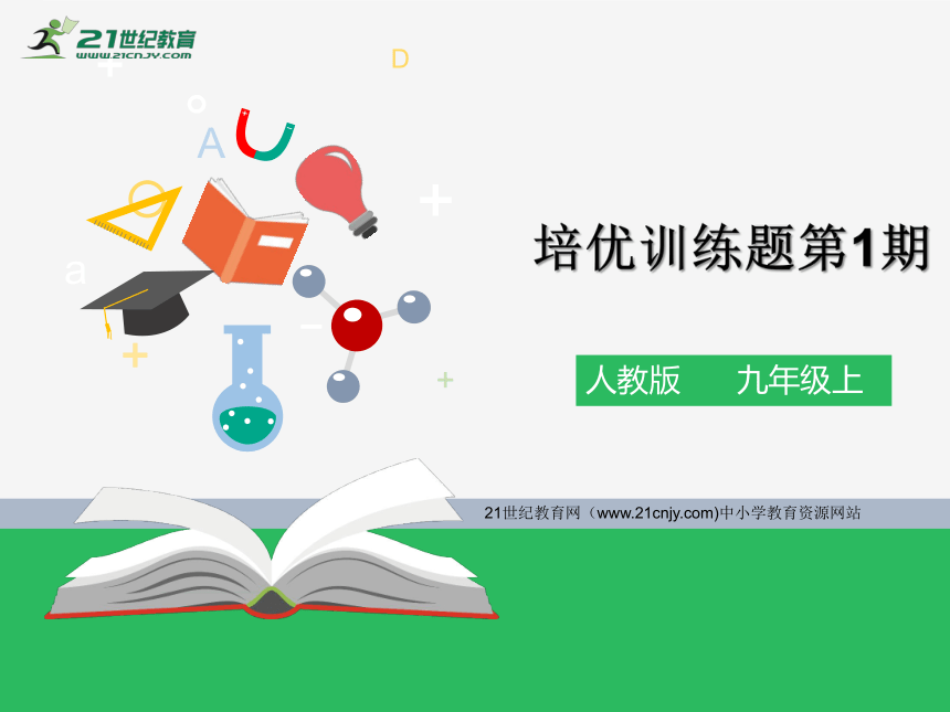 人教版数学九年级上册期末培优第1期（含答案）