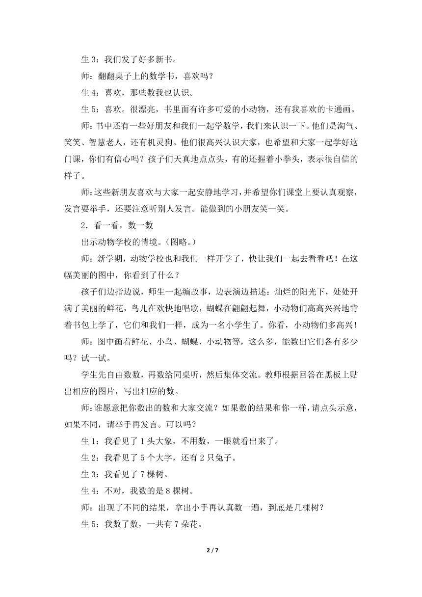 数学一年级上北师大版可爱的校园教学案例