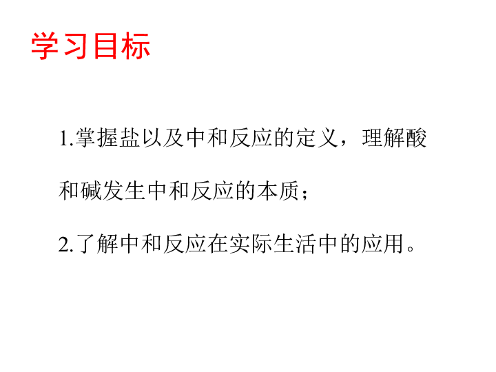 课题2    酸和碱的中和反应(共28张PPT)