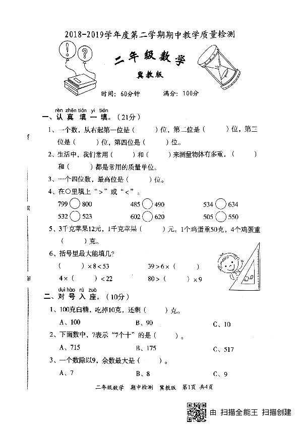 二年级下册数学试题-期中检测  2018-2019学年度  冀教版（PDF版 无答案）