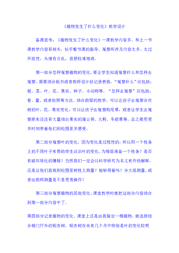 三年级上册科学同步教学设计-1.6植物发生了什么变化 l 教科版