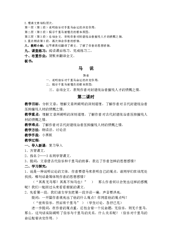 鲁教版语文(五四制)八年级上第21课《马说》教学设计