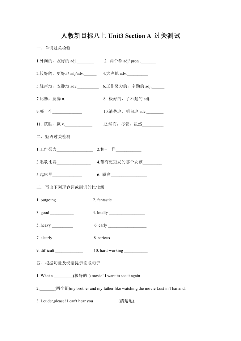 人教版英语八年级上册 Unit 3 I'm more outgoing than my sister. Section A 过关测试（有答案）